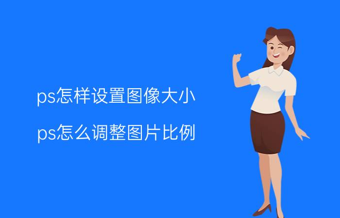 ps怎样设置图像大小 ps怎么调整图片比例？